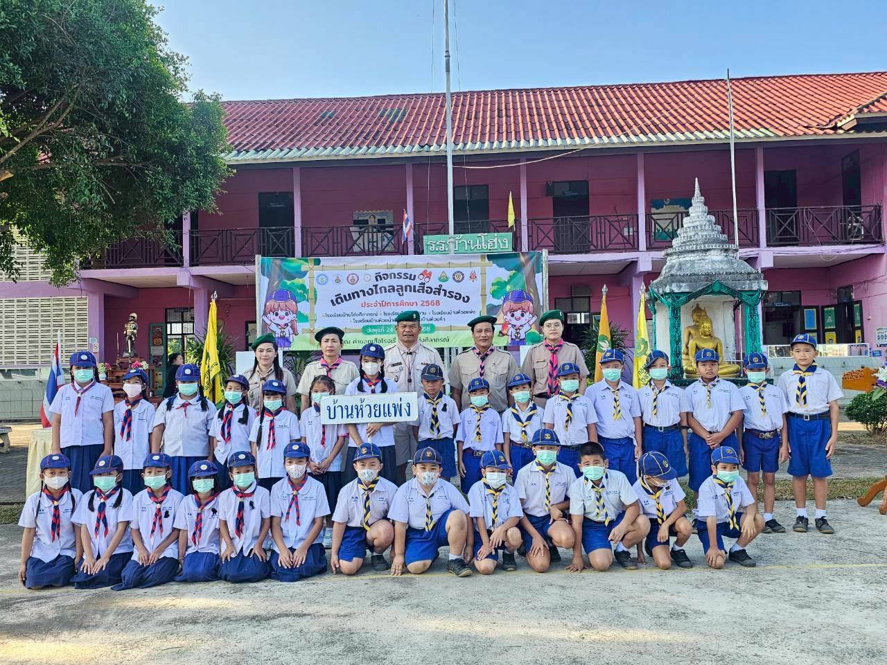 Day Camp เดินทางไกลลูกเสือ เนตรนารีสํารอง ประจำปีการศึกษา 2568