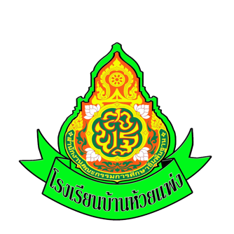 โรงเรียนบ้านห้วยแพ่ง เขตพื้นที่การศึกษาประถมศึกษาลำพูนเขต 2